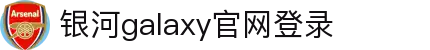中国·银河集团(galaxy)有限公司-官方网站